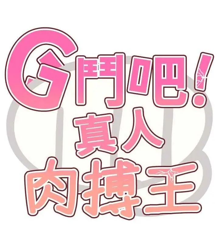 漫画《G斗吧!真人肉搏王》第7话第15张图