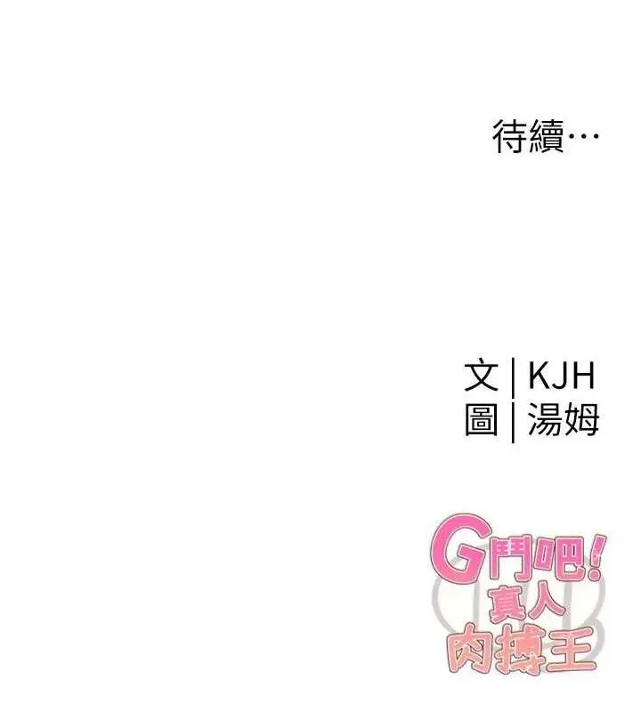 漫画《G斗吧!真人肉搏王》第7话第161张图