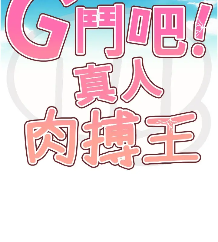 漫画《G斗吧!真人肉搏王》第8话第60张图