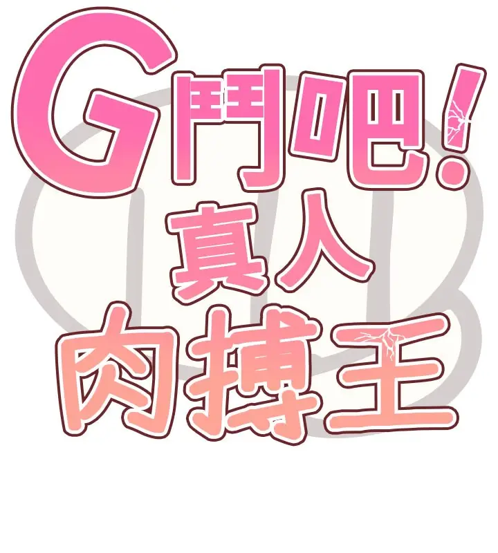 漫画《G斗吧!真人肉搏王》第9话第15张图