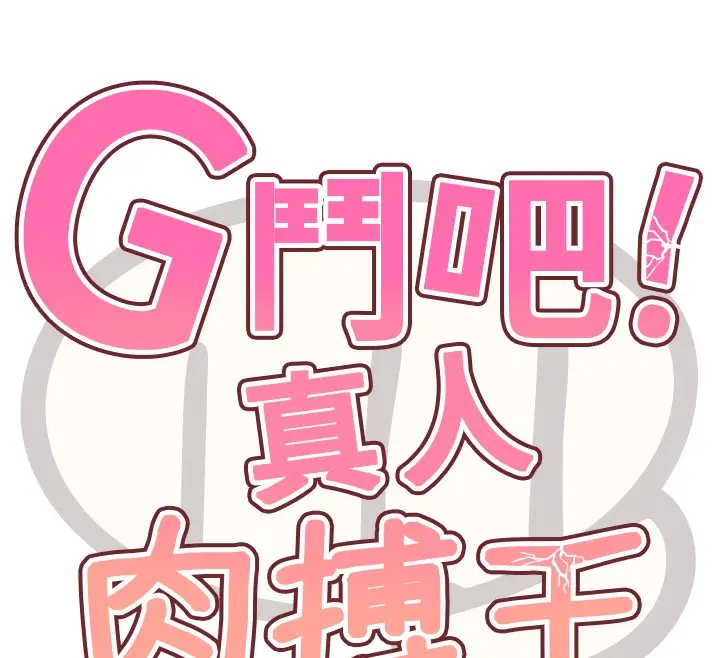 漫画《G斗吧!真人肉搏王》第10话第18张图