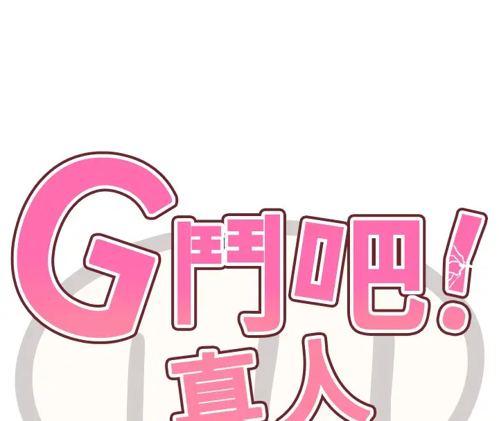 漫画《G斗吧!真人肉搏王》第11话第77张图