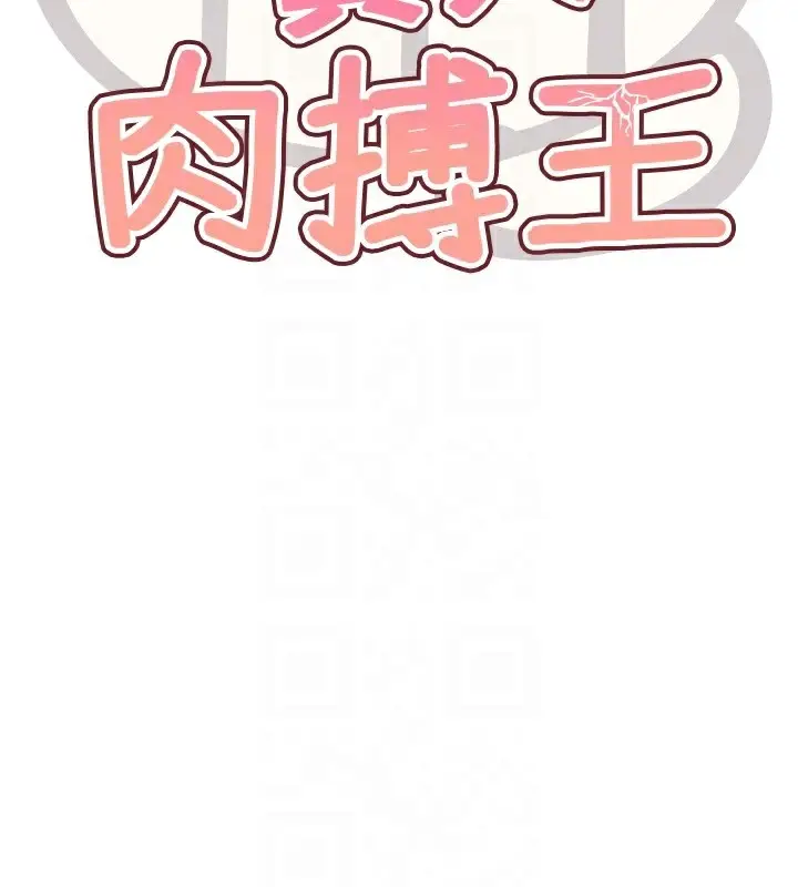 漫画《G斗吧!真人肉搏王》第11话第78张图