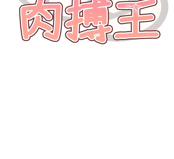 漫画《G斗吧!真人肉搏王》第13话第12张图