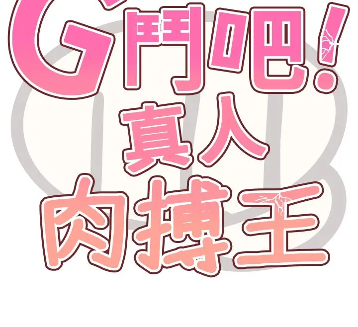 漫画《G斗吧!真人肉搏王》第15话第12张图