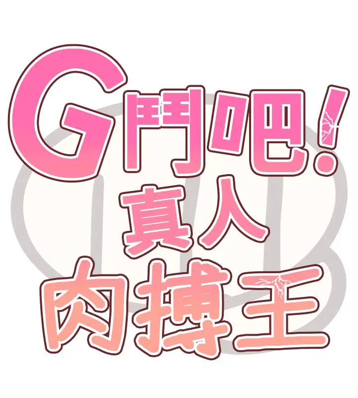 漫画《G斗吧!真人肉搏王》第16话第18张图