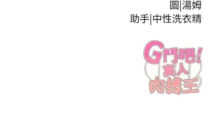 漫画《G斗吧!真人肉搏王》第18话第201张图