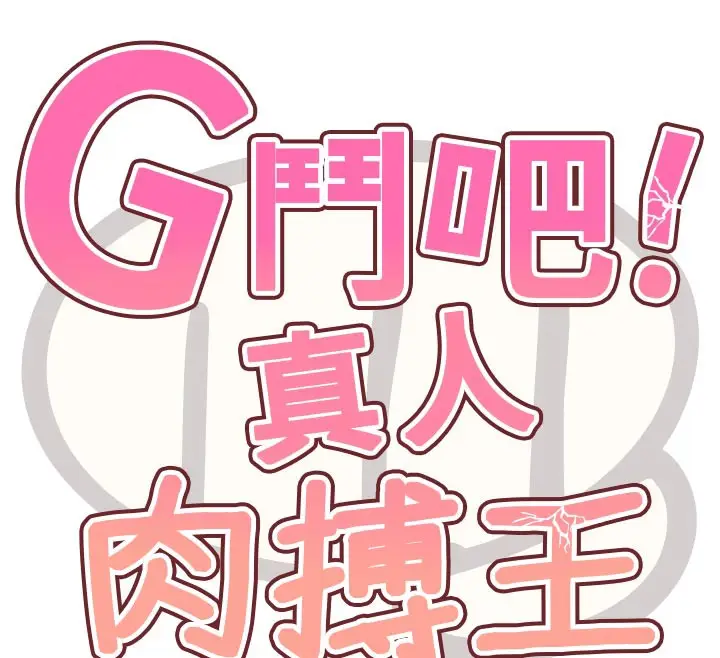漫画《G斗吧!真人肉搏王》第19话第12张图