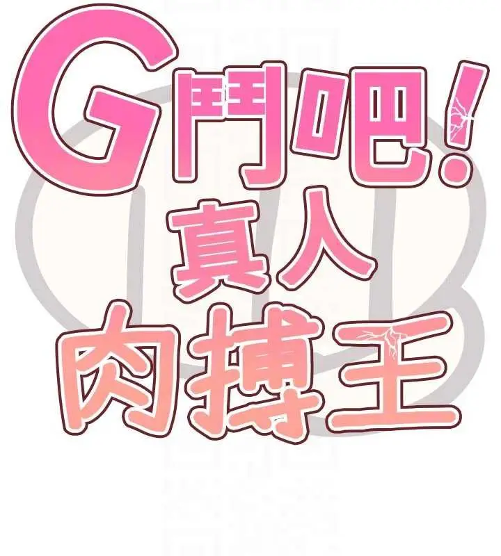 漫画《G斗吧!真人肉搏王》第20话第123张图