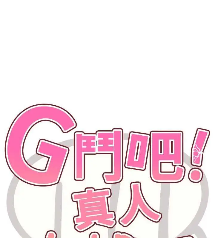 漫画《G斗吧!真人肉搏王》第25话第17张图