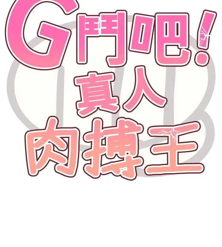 漫画《G斗吧!真人肉搏王》第27话第17张图