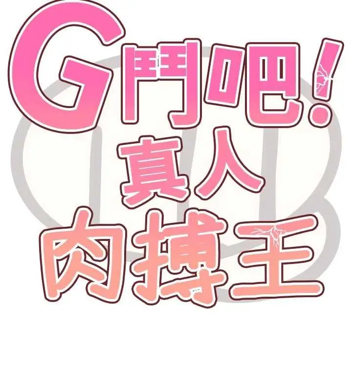 漫画《G斗吧!真人肉搏王》第28话第18张图