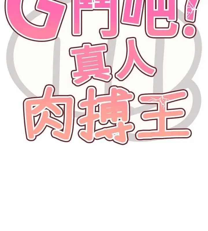 漫画《G斗吧!真人肉搏王》第29话第15张图