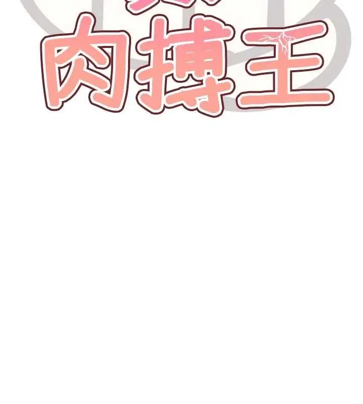 漫画《G斗吧!真人肉搏王》第30话第17张图