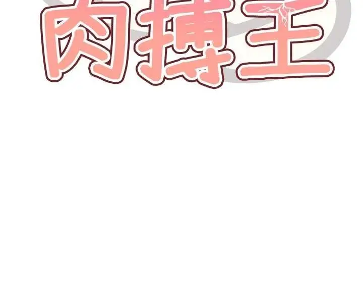 漫画《G斗吧!真人肉搏王》第33话第16张图
