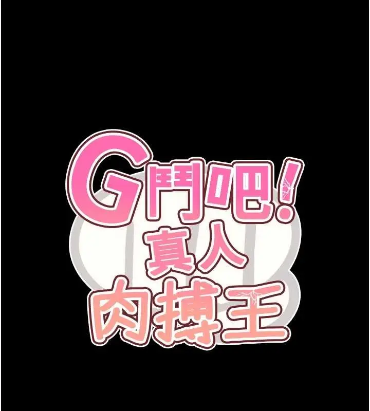 漫画《G斗吧!真人肉搏王》最终话第229张图