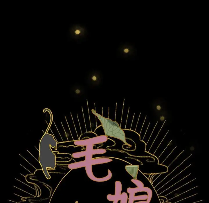 漫画《毛娘子传》第2话第225张图