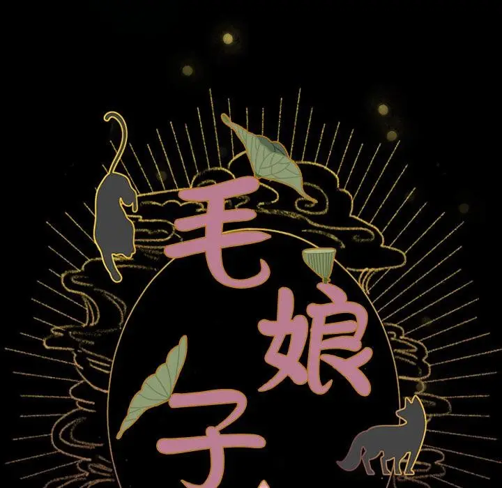 漫画《毛娘子传》第3话第49张图