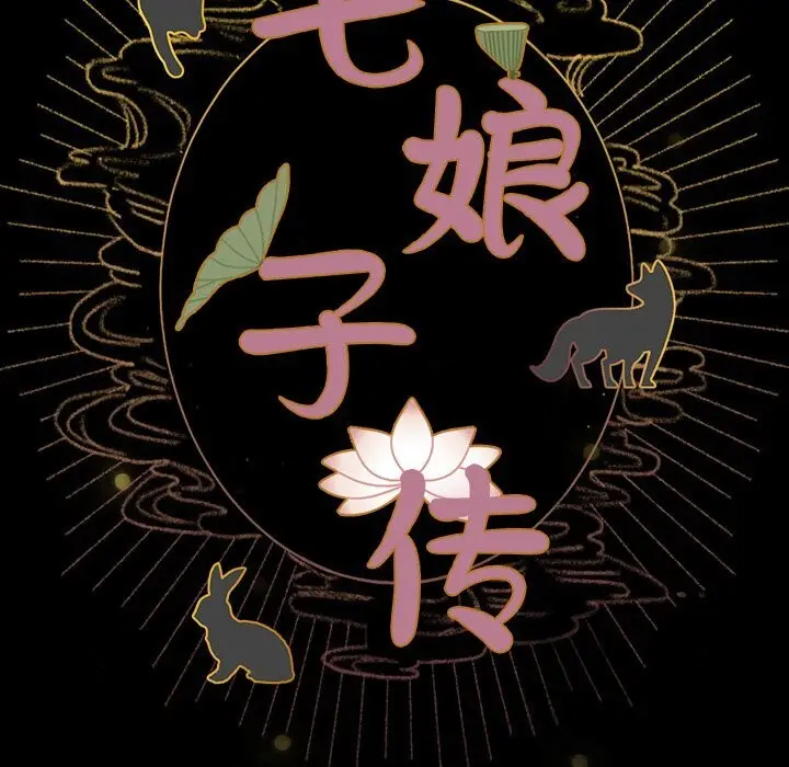 漫画《毛娘子传》第7话第104张图