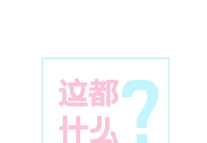 漫画《这都什么事儿啊？》第2话第4张图