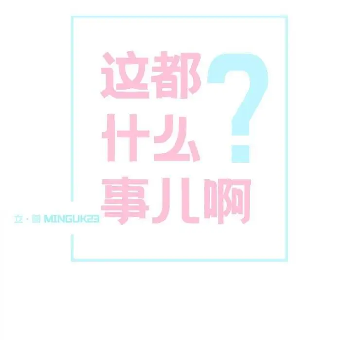 漫画《这都什么事儿啊？》第3话第11张图