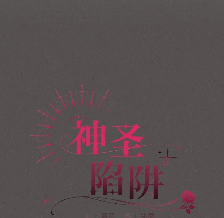 漫画《神圣陷阱》第1话第113张图