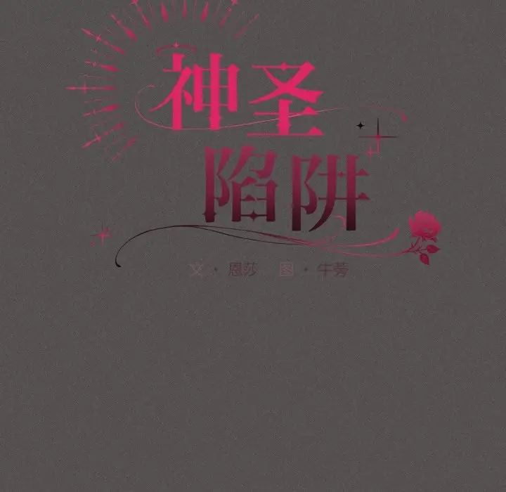 漫画《神圣陷阱》第2话第88张图