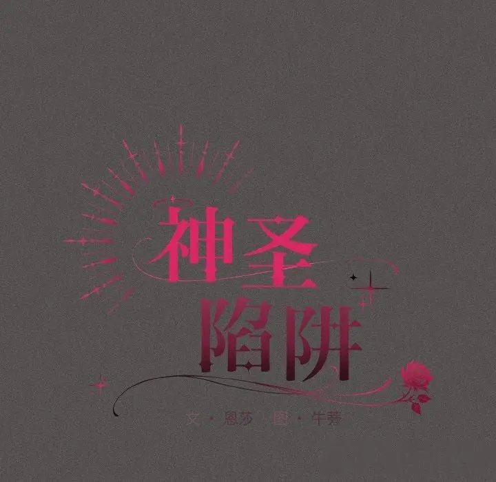 漫画《神圣陷阱》第3话第60张图