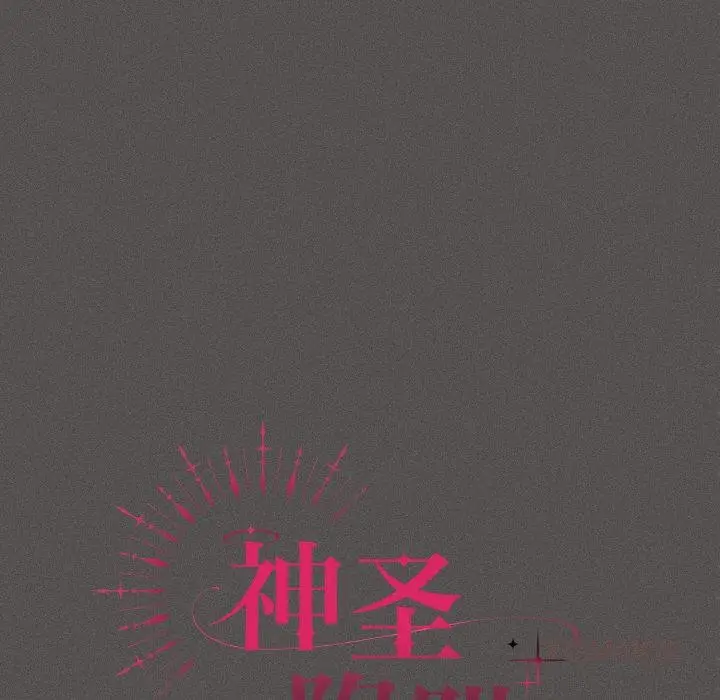 漫画《神圣陷阱》第4话第44张图