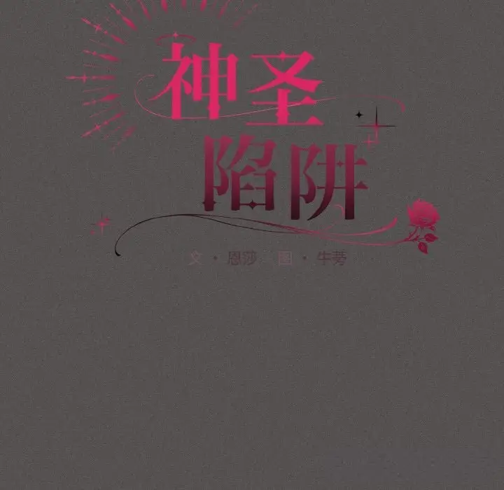 漫画《神圣陷阱》第5话第73张图