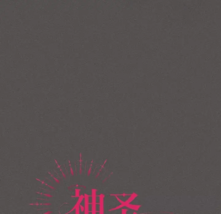 漫画《神圣陷阱》第7话第60张图