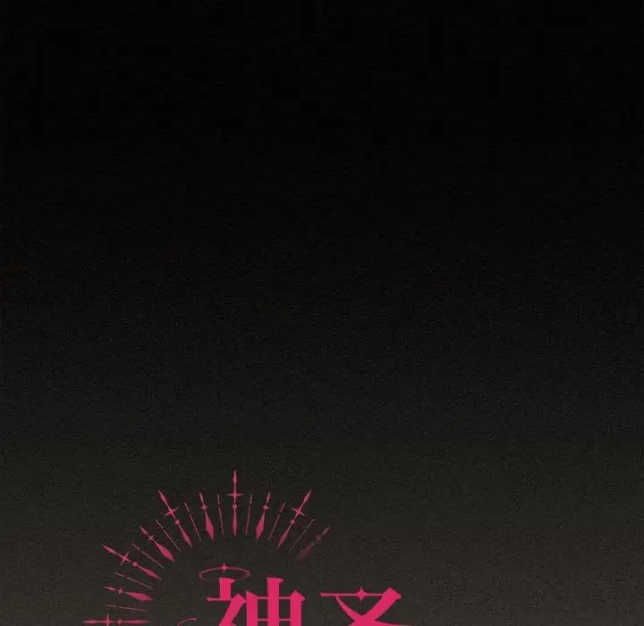 漫画《神圣陷阱》第8话第107张图