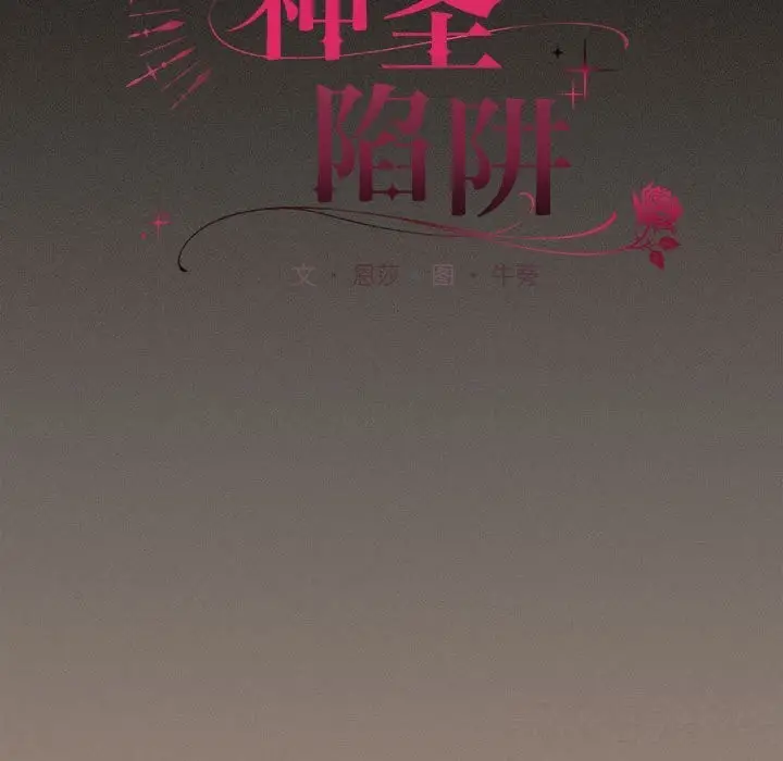 漫画《神圣陷阱》第8话第108张图