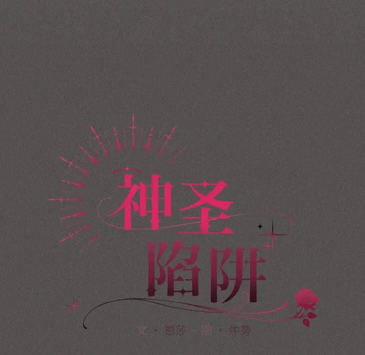 漫画《神圣陷阱》第9话第17张图