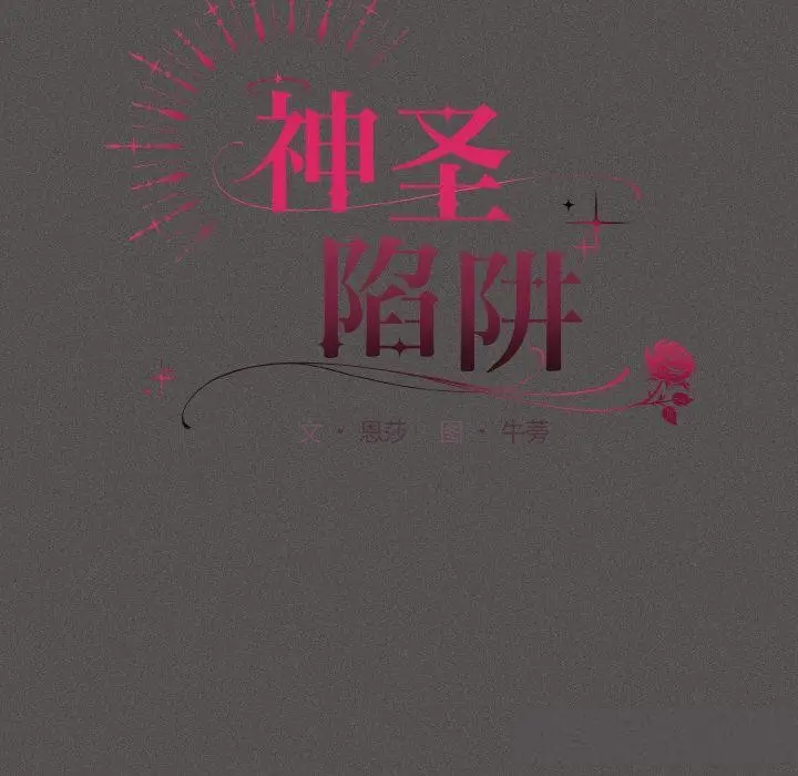 漫画《神圣陷阱》第11话第40张图