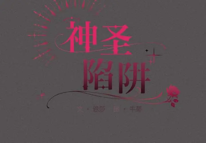 漫画《神圣陷阱》第13话第2张图