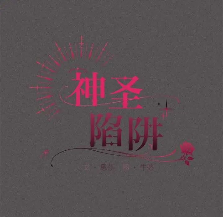 漫画《神圣陷阱》第15话第93张图