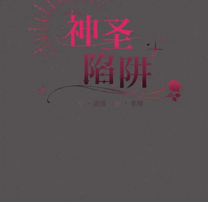 漫画《神圣陷阱》第16话第121张图