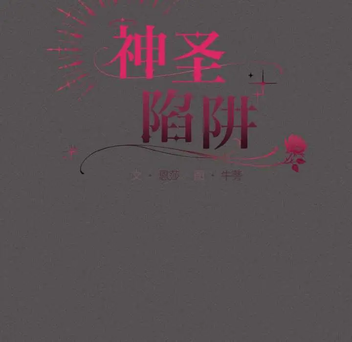 漫画《神圣陷阱》第18话第43张图
