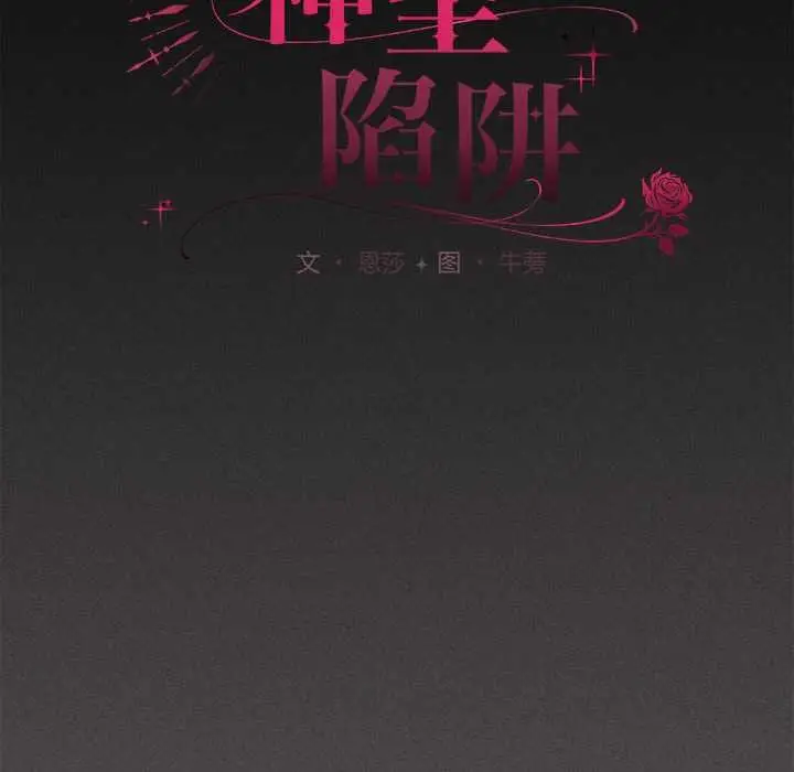 漫画《神圣陷阱》第19话第68张图