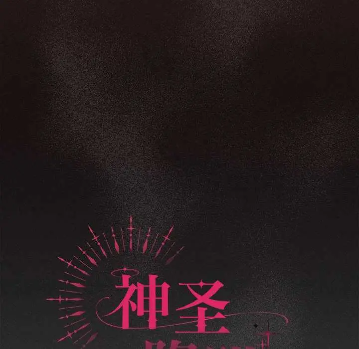 漫画《神圣陷阱》第20话第91张图
