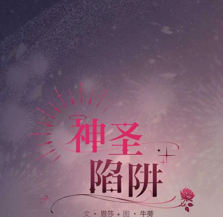 漫画《神圣陷阱》第22话第199张图