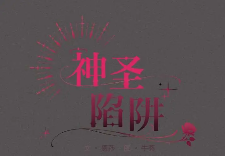 漫画《神圣陷阱》第23话第2张图