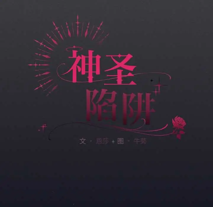 漫画《神圣陷阱》第24话第65张图