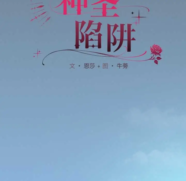 漫画《神圣陷阱》第25话第86张图