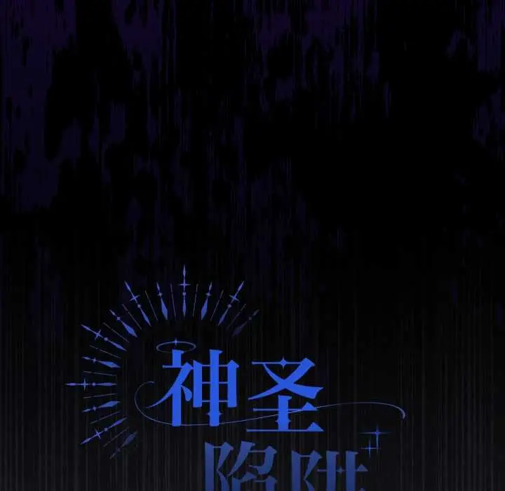 漫画《神圣陷阱》第26话第63张图