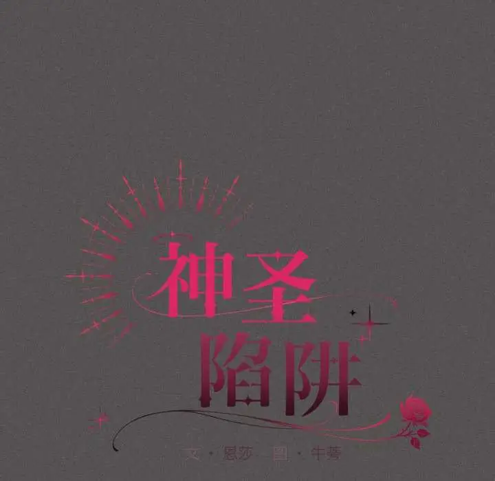 漫画《神圣陷阱》第28话第76张图