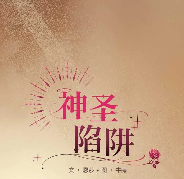 漫画《神圣陷阱》第29话第7张图
