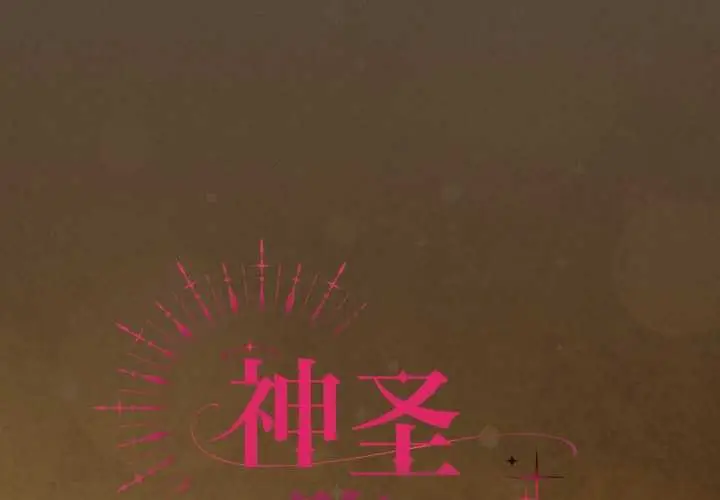 漫画《神圣陷阱》第30话第2张图