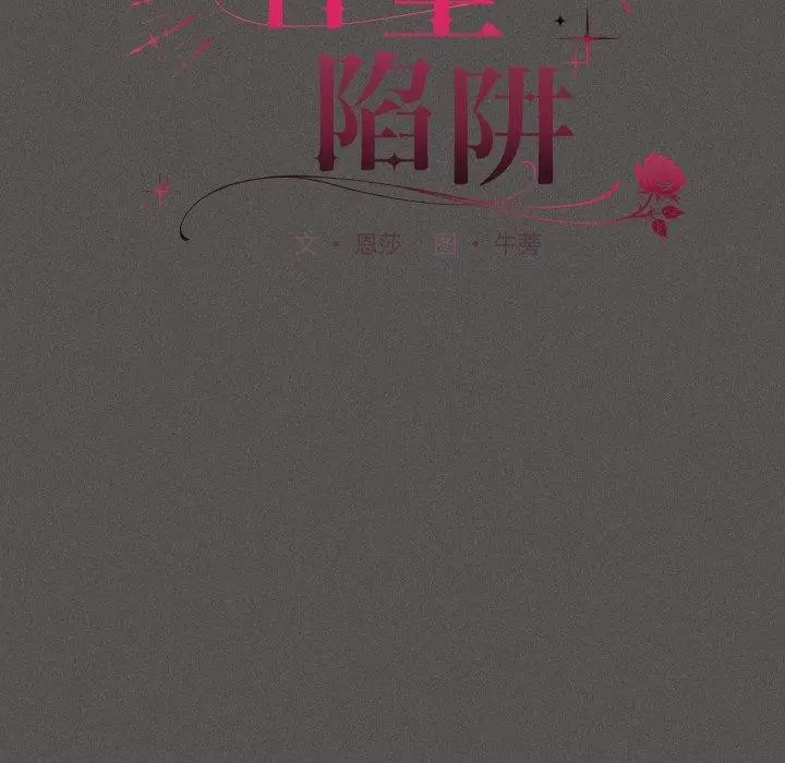 漫画《神圣陷阱》第31话第67张图
